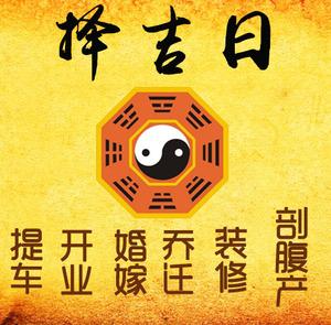 渑池择吉日