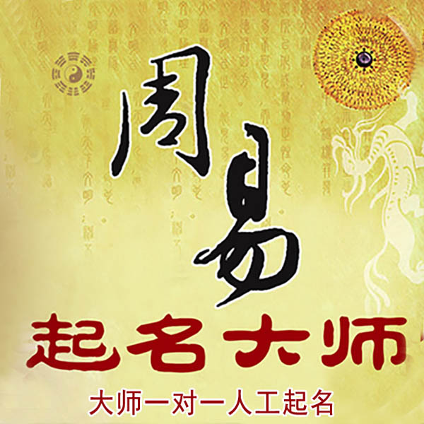 渑池起名大师 渑池大师起名 找田大师 41年起名经验