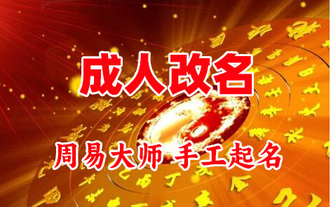 渑池成人改名-找大师一对一改名先分析后改名